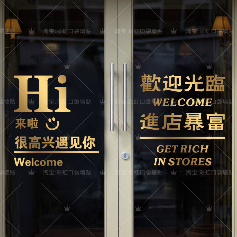 Hi欢迎光临进店暴富玻璃门贴纸店铺橱窗装饰文字创意个性网红贴画