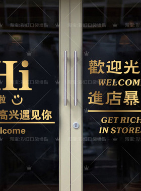 Hi欢迎光临进店暴富玻璃门贴纸店铺橱窗装饰文字创意个性网红贴画