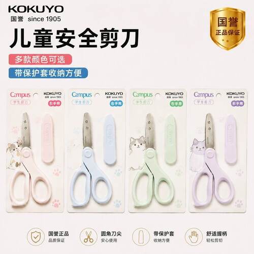 国誉KOKUYO儿童手工剪刀带保护盖儿童剪纸裁剪安全美术专用131