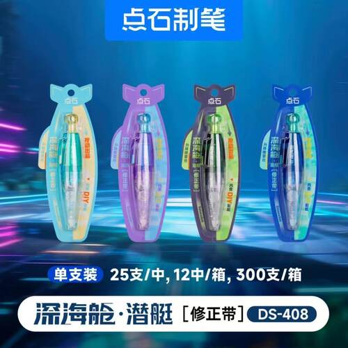 点石深海舱修正带按动出芯组合四支装DS-408