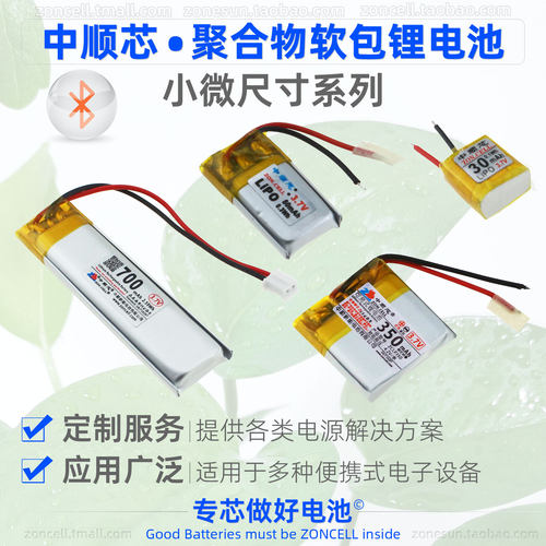中顺芯无线蓝牙内置聚合物锂电池