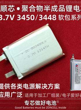 中顺芯3450 3448聚合物锂电芯3.7V 30/52/60/80/90/103450 703448