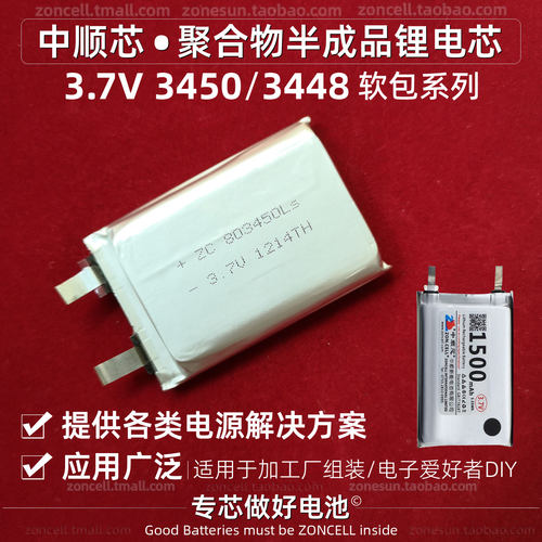 中顺芯3450系列聚合物锂电芯3448