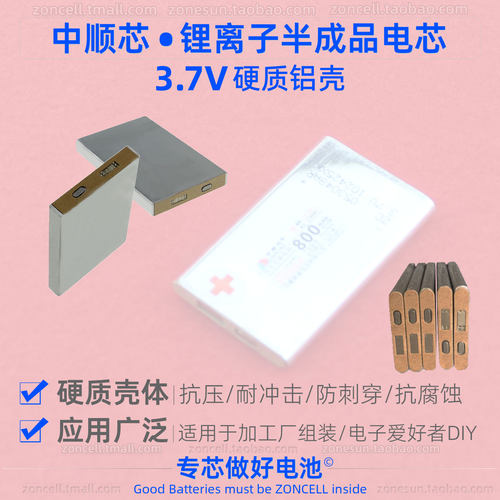 中顺芯无保护硬质铝壳锂离子电芯