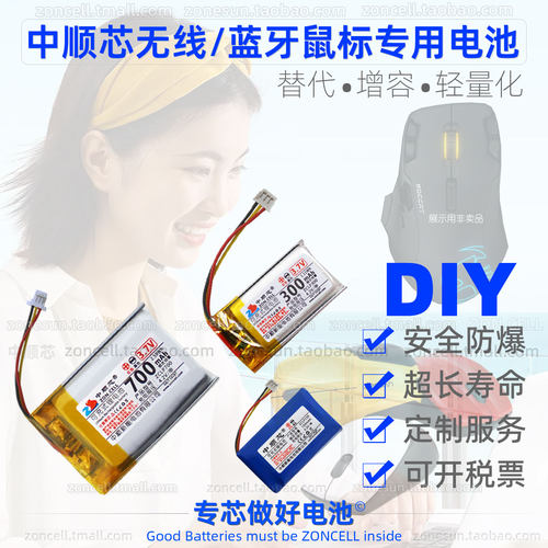 中顺芯无线蓝牙鼠标聚合物锂电池