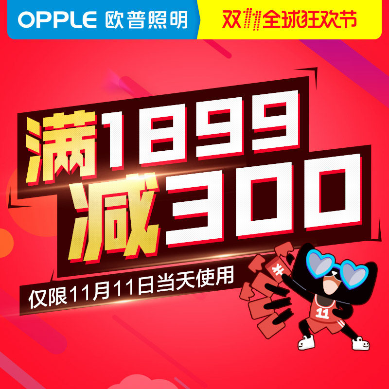 欧普照明酷普专卖店满1899元-300元店铺优惠券11/11 00:00-23:59|msdalam kategori lain, 有价优惠券 - dari Buy2taobao.com untuk memberikan perkhidmatan ejen Taobao profesional membeli