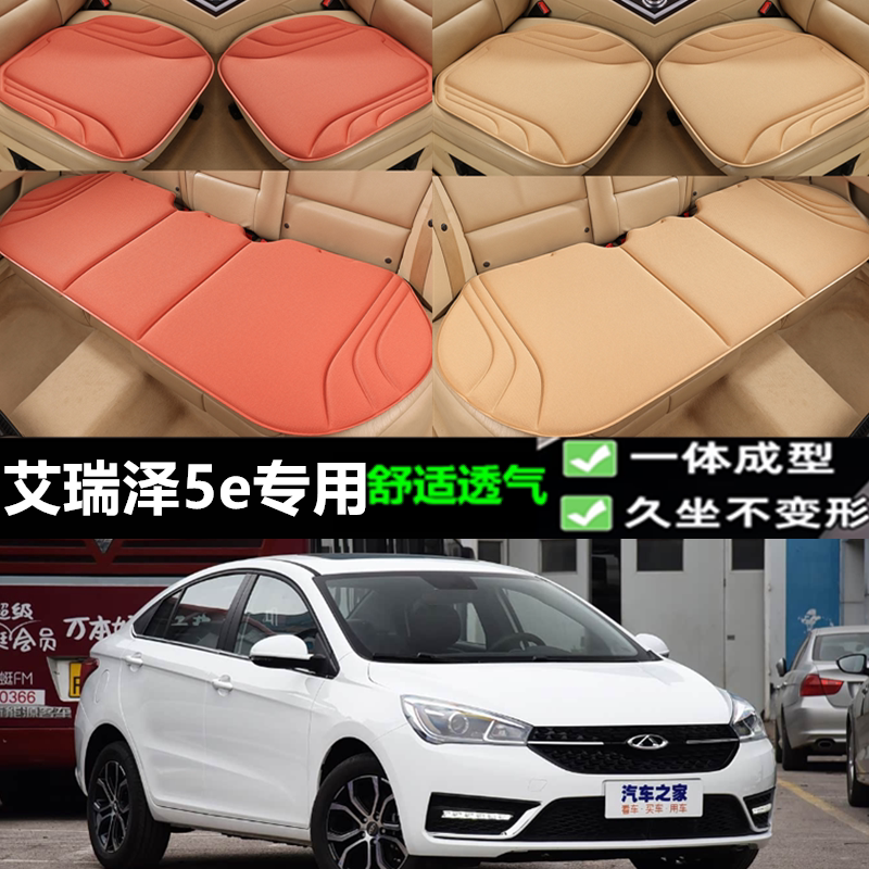 奇瑞艾瑞泽5e海藻纤维坐垫三件套