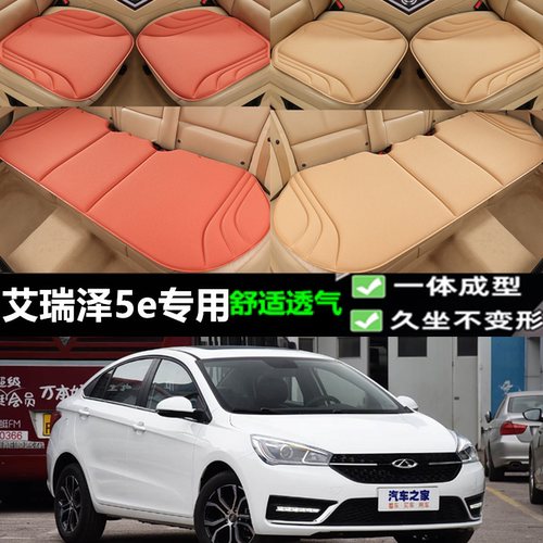 奇瑞艾瑞泽5e海藻纤维坐垫三件套