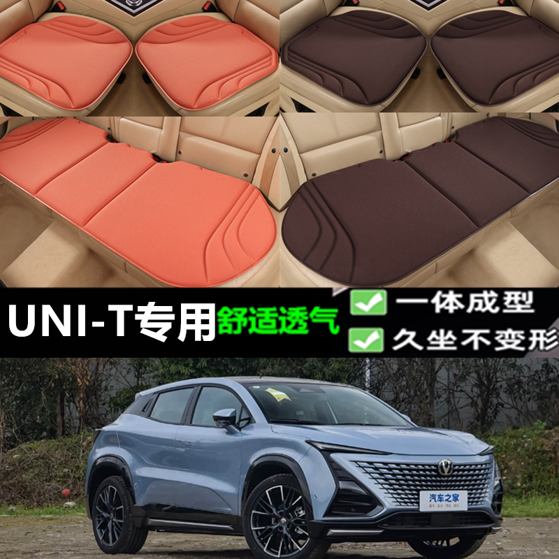 长安UNI-T坐垫新款海藻纤维四季透气一体成型乳胶通用座垫三件套