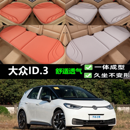 大众ID.3坐垫新款海藻纤维三件套
