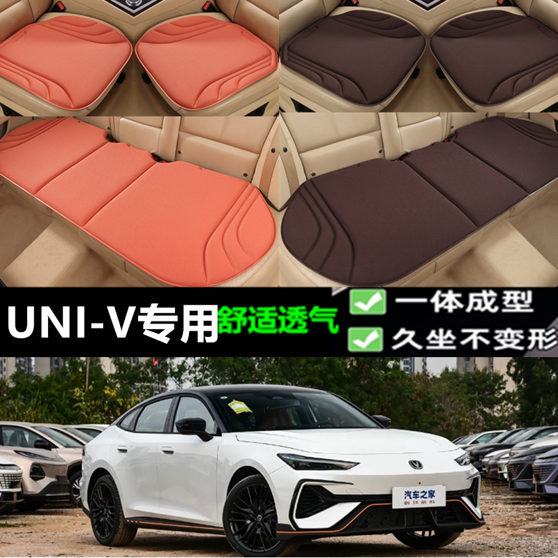 长安UNI-V坐垫新款海藻纤维四季透气一体成型乳胶通用座垫三件套