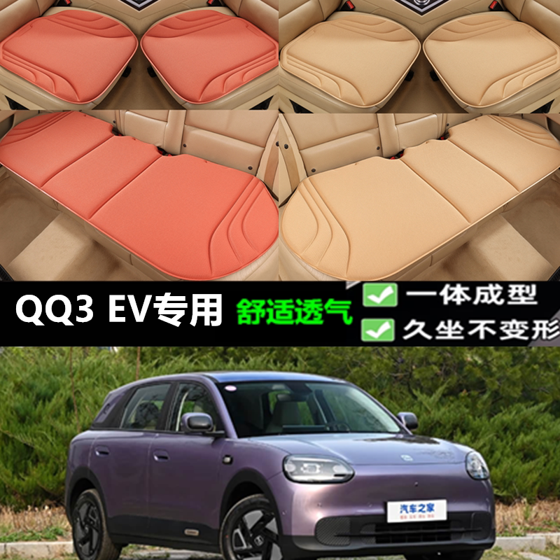 奇瑞QQ3EV海藻纤维坐垫