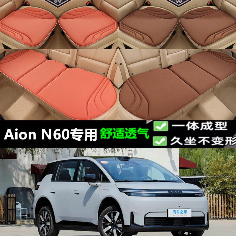 埃安AionN60坐垫海藻纤维三件套