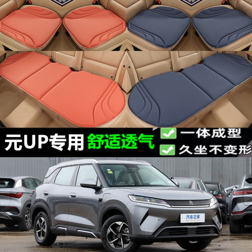 比亚迪元UP坐垫防滑一体海藻成型