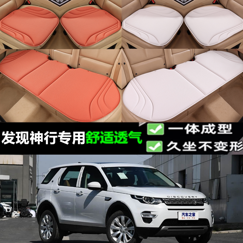 路虎发现神行坐垫海藻纤维三件套