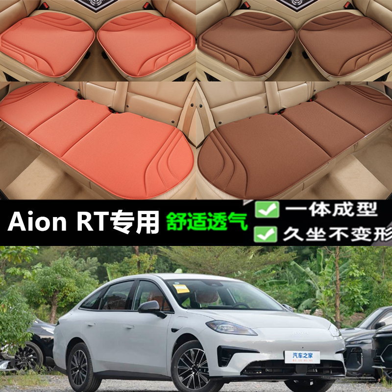 埃安AionRT坐垫海藻纤维三件套