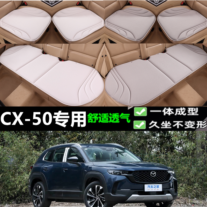2023/25马自达CX-50坐垫海藻纤维四季透气一体成型乳胶座垫三件套