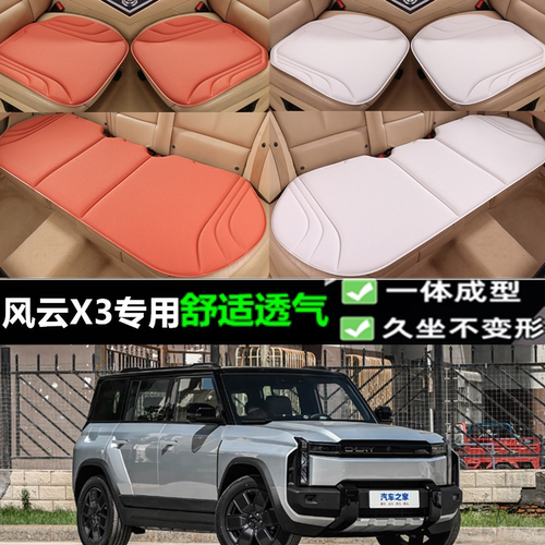 奇瑞风云X3海藻纤维坐垫