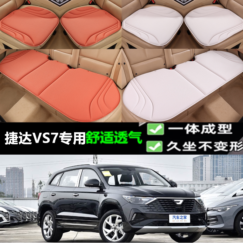 大众捷达VS7坐垫三件套