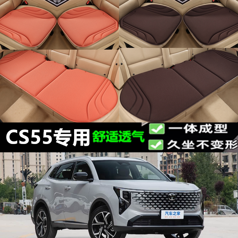 长安CS55坐垫新款海藻纤维四季透气一体成型乳胶通用座垫三件套