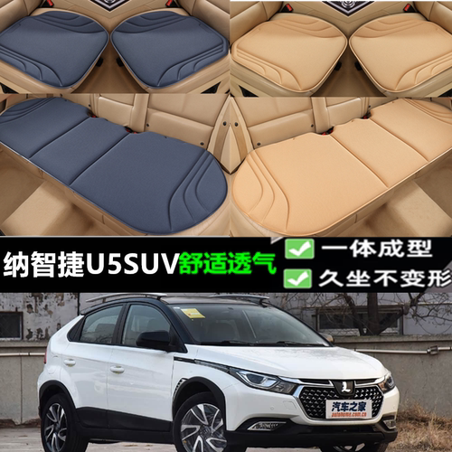 纳智捷U5SUV海藻纤维三件套