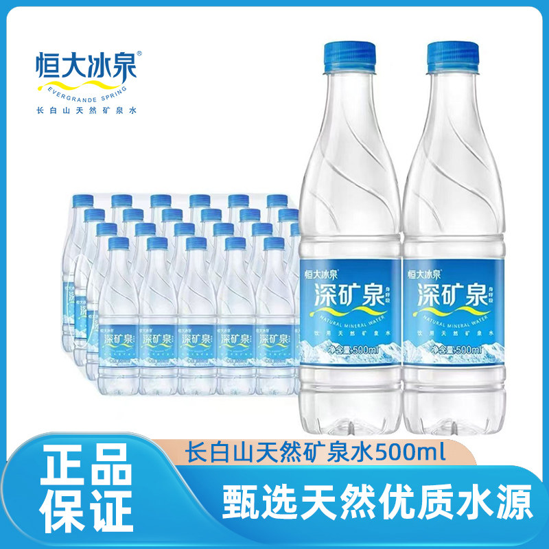 恒大冰泉饮用天然低钠矿泉水【500ml*24瓶】弱碱性整箱包邮图片
