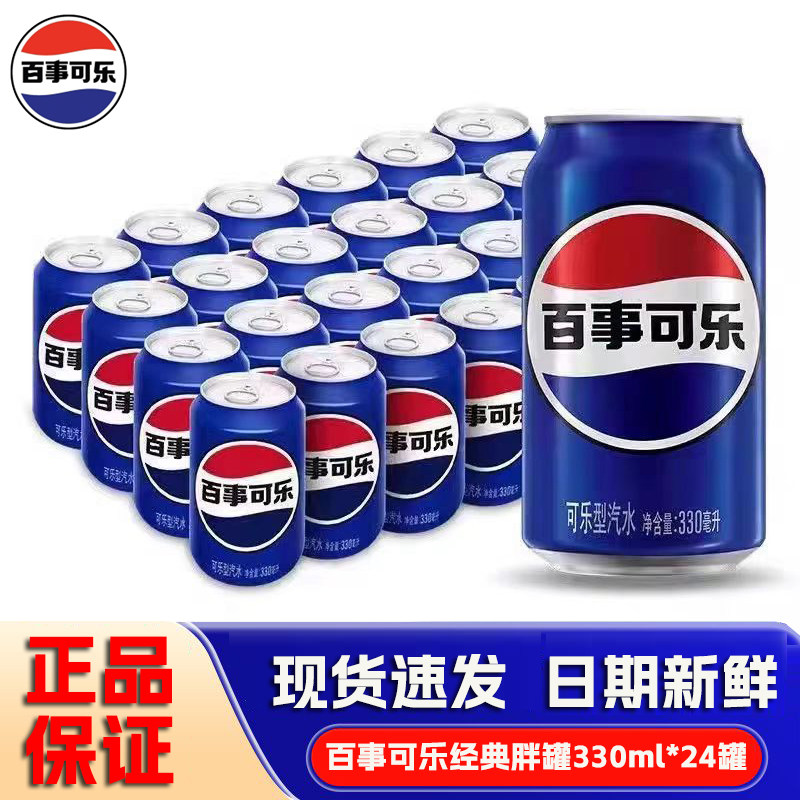 百事可乐经典原味330ml*24罐碳酸汽水拉罐装听装经典饮料饮品经典