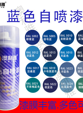 手摇喷漆深蓝色天蓝色ral5005信号蓝劳尔K7自喷漆5015天蓝改装漆