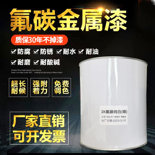2K氟碳漆金属漆户外防锈防腐栏杆工业防盗门油漆刷铁黑白色银粉漆