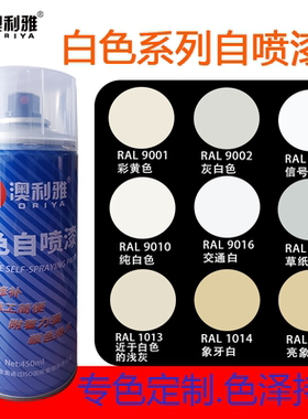 白色自喷漆手摇喷漆RAL9010 9002灰白劳尔色金属修补涂料防锈漆