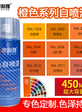 澳利雅自喷漆RAL2003淡橙色耐高温自喷漆户外防水防晒翻新手喷漆