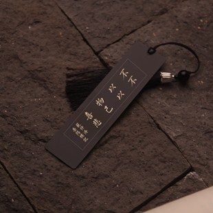 不以物喜不以己悲书法定制文创书签刻字黄铜研学上岸考共送同学朋