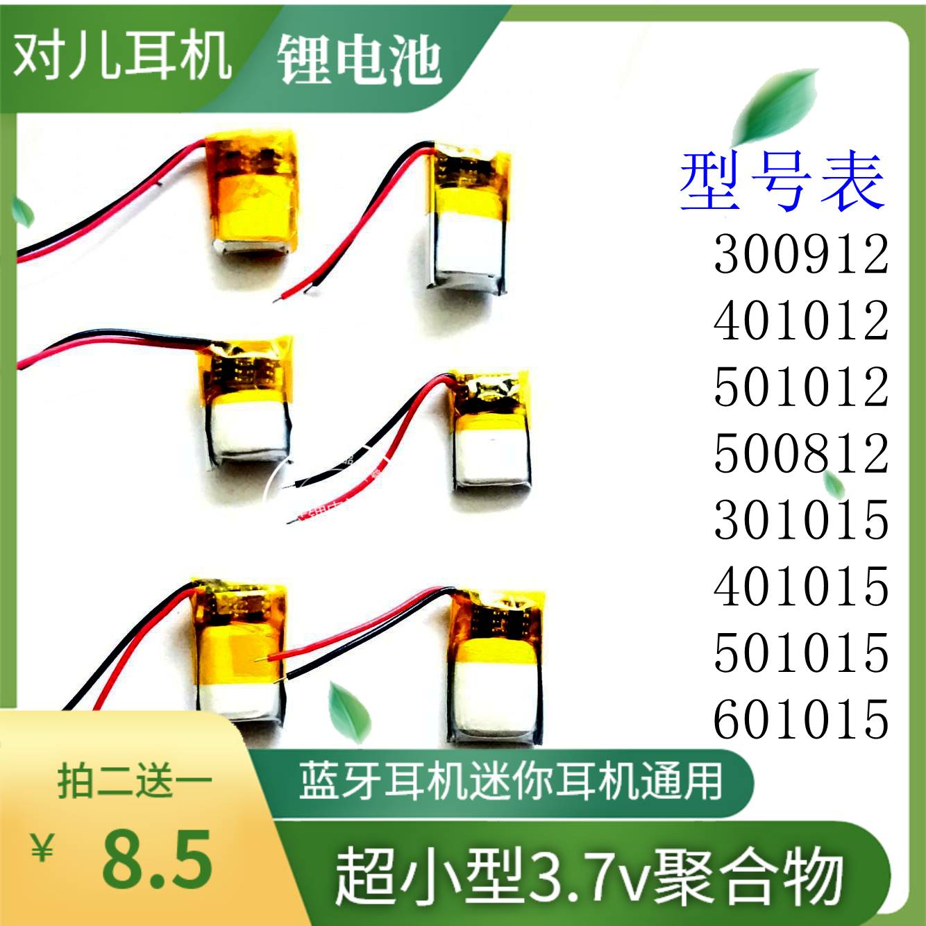 3.7V聚合物锂电池401012 501012 500812通用I7/I8/I9蓝牙耳机电池