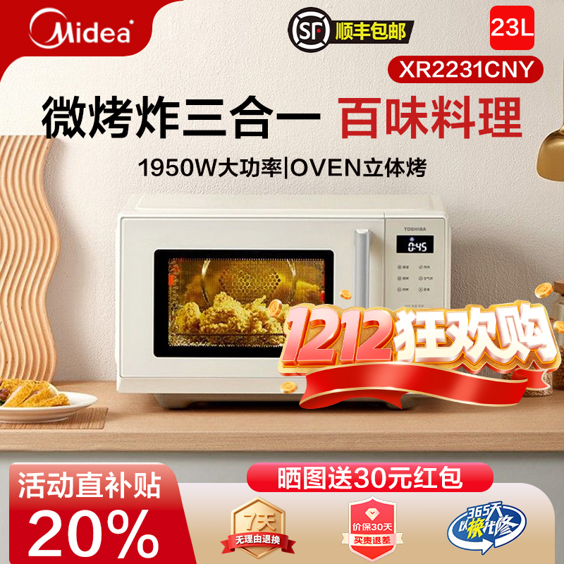 美的东芝微波炉变频家用智能多功能微烤炸一体机2231CNY/小型C15