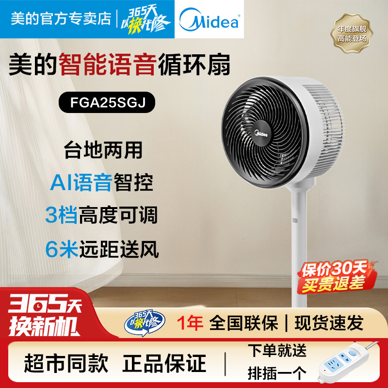 美的空气循环扇家用卧室三叶静音轻音节能台地两用AI语音遥控风扇