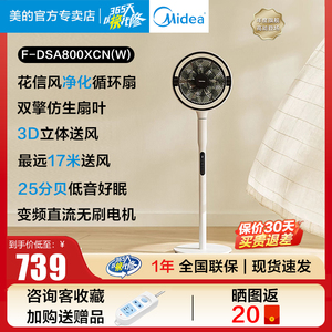 美的东芝循环扇花信风800净化家用智能轻音循环扇DSA800XCN(W)