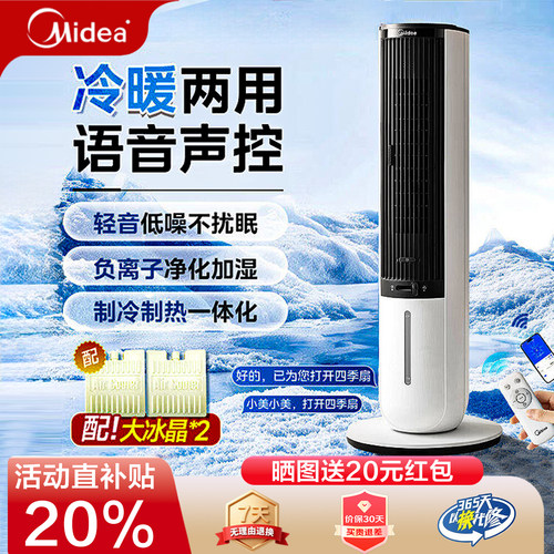 美的冷暖水冷家用空调扇