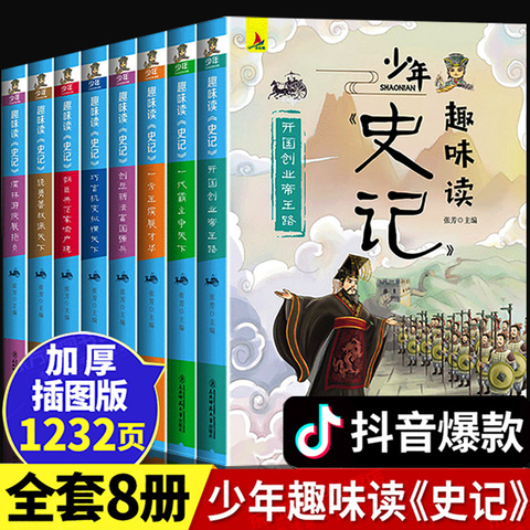 史记小学生版正版少年趣味读史记全8册青少年儿童三四五六年级课外阅读推荐书籍少儿史记漫画书中华上下五千年中国历史故事书幼儿