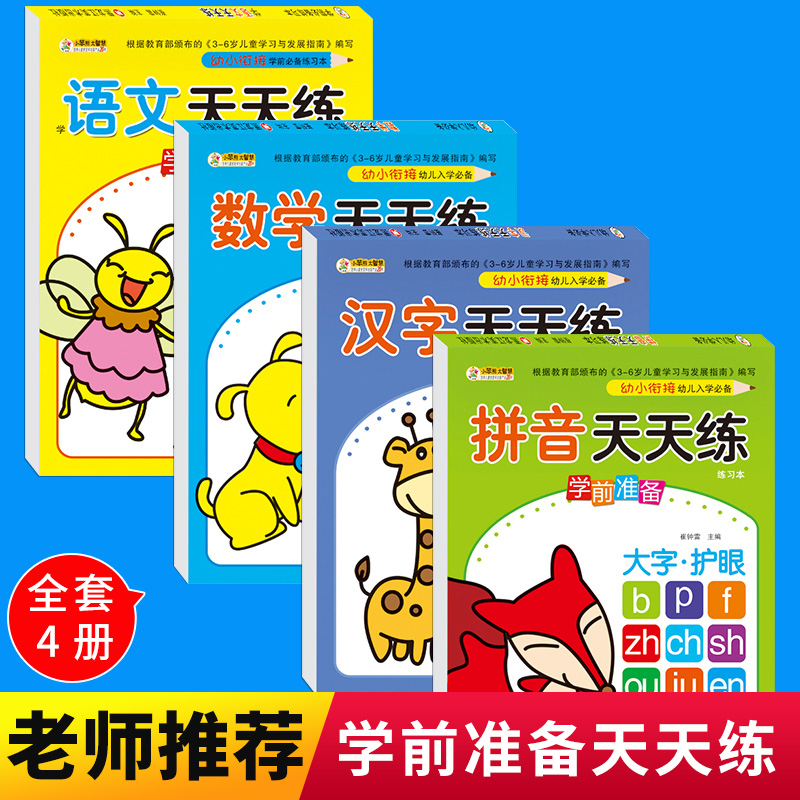 儿童幼小衔接教材幼儿园小中班大班幼升小书籍套装100以内加减数学混合运算训练全套小学生算数本算术题4-6岁一年级认字书一日一练