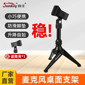 soundking音王S30三脚支架桌面麦克风支架加重防震台式 话筒架桌面