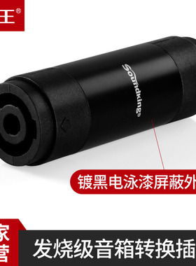 soundking音王C55四芯音箱插头转换器母对母4P欧姆转接头母直通