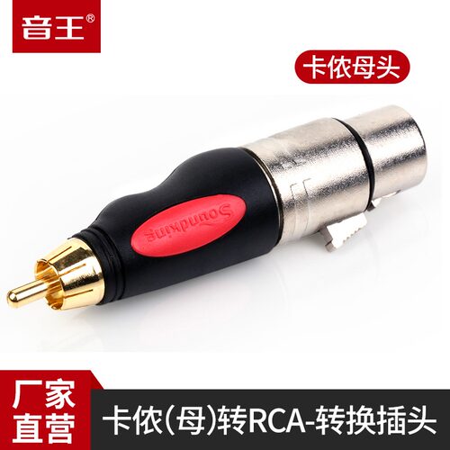 soundking音王C66卡农母转莲花公RCA转xlr调音台音频转换头话筒