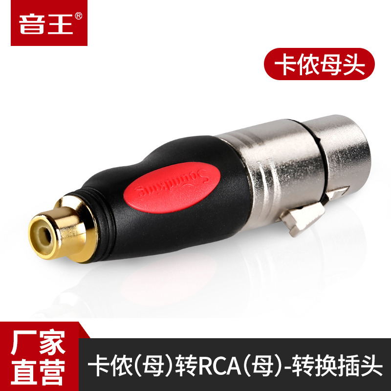 soundking音王C49 卡侬母转莲花母头 XLR转RCA头 卡农音频转换头