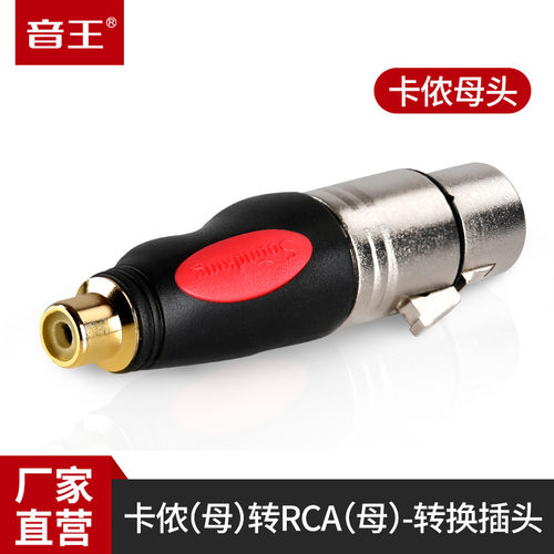 soundking音王C49 卡侬母转莲花母头 XLR转RCA头 卡农音频转换头