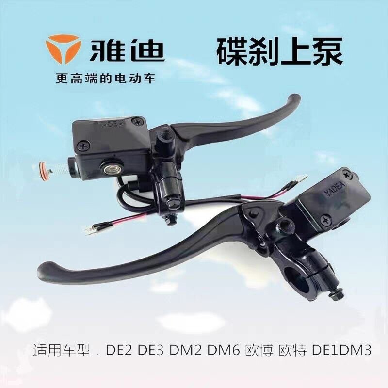 雅迪电动车原装碟刹上泵dm1de3dm6de2de1dm3de8欧博碟刹上泵总成
