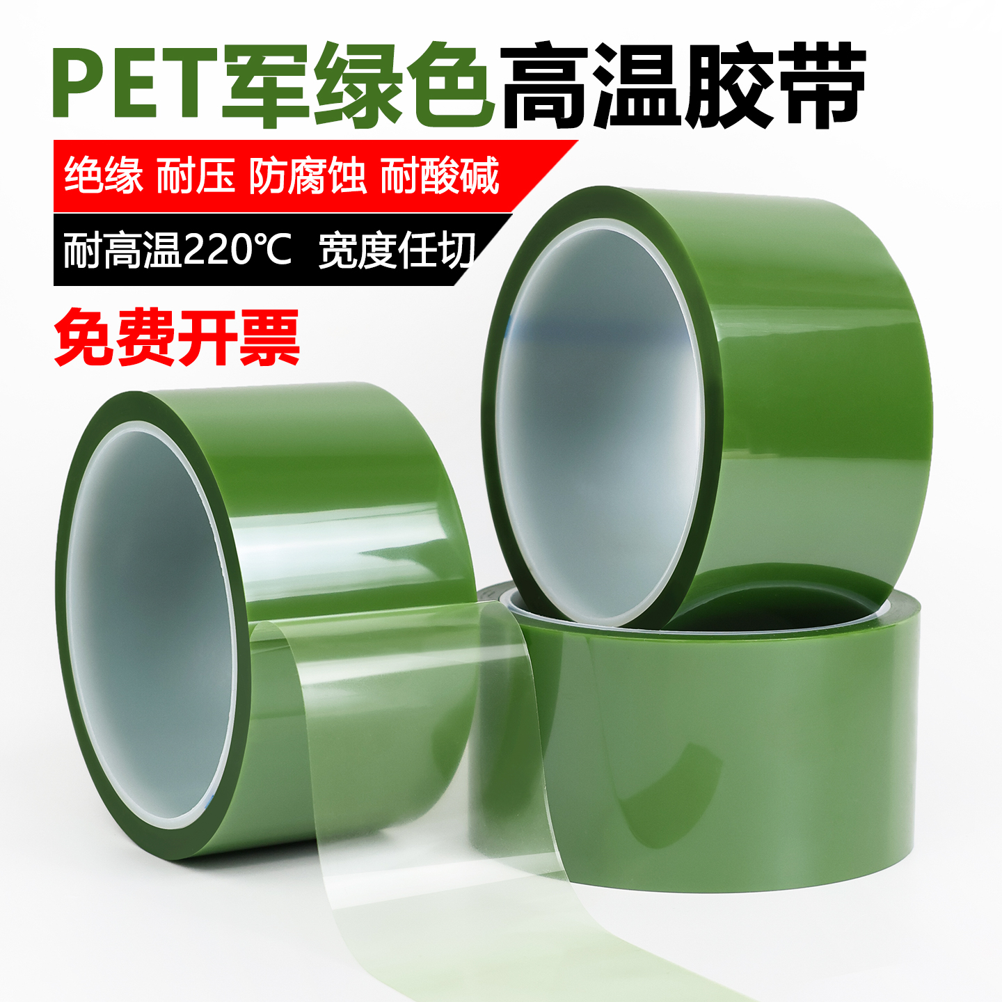 PET军绿色耐高温胶带无痕胶带