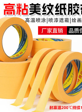耐高温200度P28黄色美纹纸和纸胶带高粘防水防渗透撕下无痕胶带