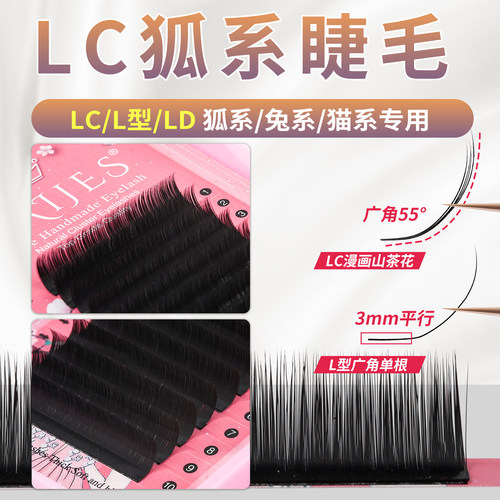 LC狐系睫毛嫁接山茶花