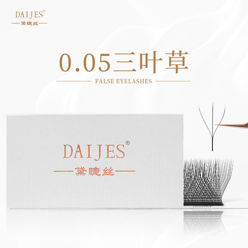 三叶草睫毛美睫店专用