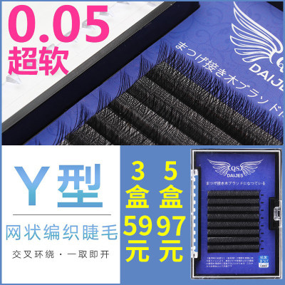 0.05Y型嫁接睫毛yy睫毛